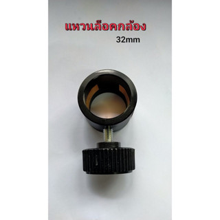 แหวน ล็อคกล้อง 32mm ตัวล็อคกล้อง