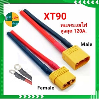 ขั้วต่อ XT90 พร้อมสายไฟซิลิโคนขนาด 10AWG ความยาว10/20/30/50 ซม. เชื่อมต่อแบตเตอรี่ ,อินเวอร์เตอร์