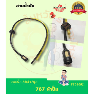 สายน้ำมันเครื่องพ่นยา 767 ผ้าปั๊ม