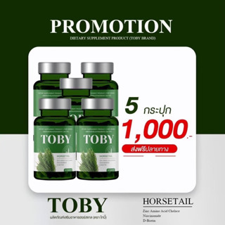 คุ้มสุด 5 กระปุก ส่งฟรี ของแท้🚩Toby Horsetail 🚩โทบี้ โฮร์สเทล หญ้าหางม้า🚩ปัญหาผม ร่วง บาง คัน ยาวช้า เชื้อรา