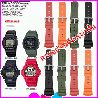 สายนาฬิกาจีชอร์ค G-Shock DW-5600/ DW-6900 สายยางพรีเมี่ยม ขนาด 16 มม.สีดำ แดง เขียว ส้ม ใส่สมบุกสมบัน สบายไม่คันแขน