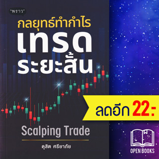 กลยุทธ์ทำกำไร เทรดระยะสั้น Scalping Trade | พราว ดุสิต ศรียาภัย