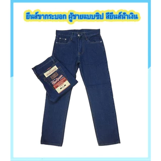 Chen Jeans กางเกงยีนส์ผู้ชาย ขากระบอกกลางผ้าไม่ยืด เป้าแบบซิป 3สี สีดำแบล็ค สียีนส์น้ำเงิน สีมิดไนท์ ไซส์28-42 พร้อมส่ง