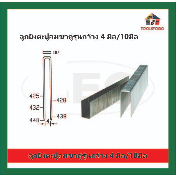 BEC ลูกยิงตะปูลมขาคู่ รุ่นกว้าง 4 มิล / 10 มิล ลูกยิงตะปูลม ลูกแม็กเครื่องมือช่าง ปืนยิงตะปูลม