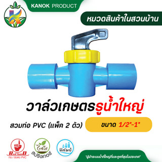 วาล์วเกษตรรูน้ำใหญ่สวมท่อ PVC ขนาด 1/2"-1" (แพ็ค 2 ตัว) วาล์วเกษตร ระบบน้ำ กนกโปรดักส์