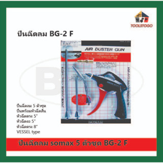 BEC ปืนฉีดลม BG-2 F SOMAX 5 ตัวชุด ไล่ฝุ่น ทำความสะอาด Model  Air DUSTER Gun หัวฉีด ใช้สำหรับพ่นฉีดลม เครื่องมือลม