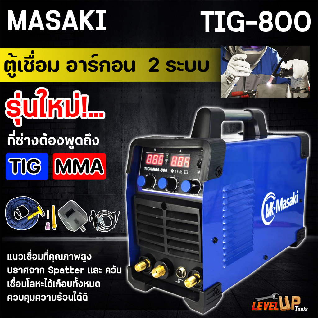 MASAKI ตู้เชื่อมอาร์กอน 2 ระบบ เครื่องเชื่อมไฟฟ้า ตู้เชื่อม อาร์กอน TIG รุ่น TIG/MMA-800