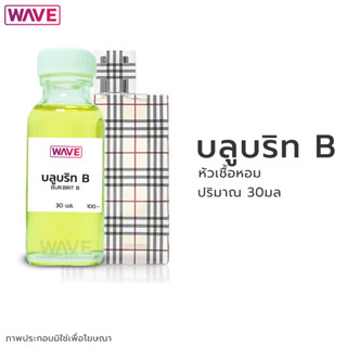 หัวเชื้อหอม กลิ่น บลูบริท B ขนาด 30มล.