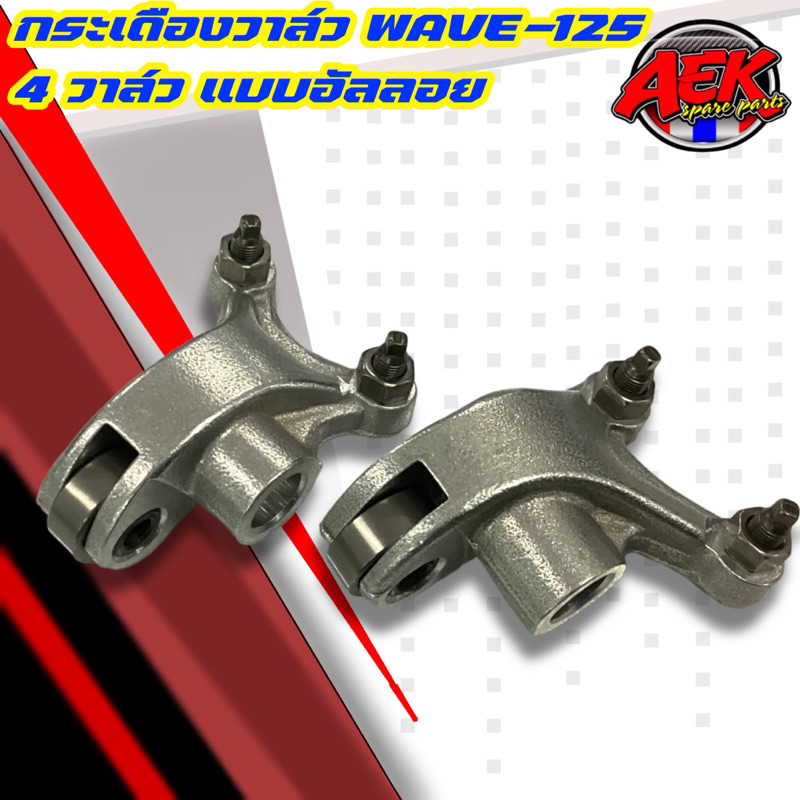 กระเดื่อง 4 วาล์ว WAVE-125 อัลลอย พร้อมน็อตตั้งวาล์ว 4 ตัว WAVE-125 ทุกรุ่น ราคาต่อ 1 คู่