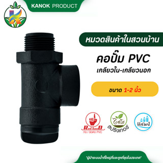 ไชโย คอปั๊ม PVC เกลียวใน-เกลียวนอก ขนาด 1-2 นิ้ว ระบบน้ำ กนก โปรดักส์