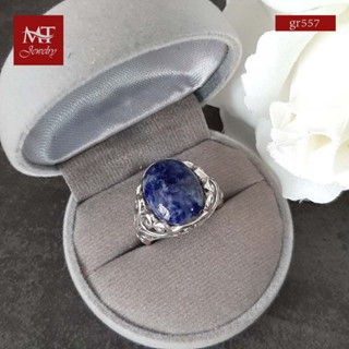 MT แหวนพลอยแท้ แหวนลาพิส ลาซูลี “Lapis Lazuli”  ตัวเรือนเงินแท้ ชุบทองคำขาว  Natural Gemstone Silver Ring (gr557) ไซส์ : 55 MT Jewelry (มณีธารา)