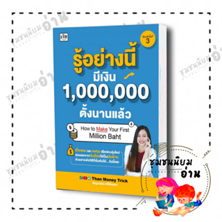 หนังสือ รู้อย่างนี้มีเงิน 1,000,000 ตั้งนานแล้ว ผู้เขียน: ธัญวรรณ ศรีจันทรา : เช็ก/Czech ชุมชนนิยมอ่าน ReaderClub