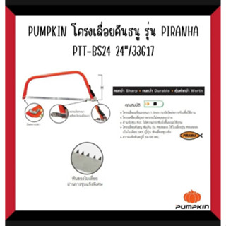 โครงเลื่อยคันธนู 24″ PUMPKIN รุ่นPIRANHA PTT-BS24 33617