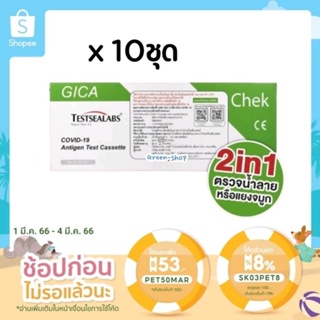 Atk Gica​2in1​ ชุดตรวจ​โควิด​19​(10ชุด)​ แบบน้ำลาย​/จมูก​