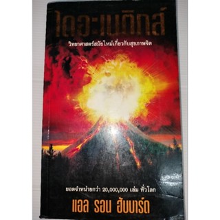 ไดอะเนติกส์. วิทยาศาสตร์สมัยใหม่เกี่ยวกับสุขภาพจิต. ผู้เขียน แอล รอน ฮับบาร์ด