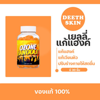 ของแท้  เยลลี่แก้แฮงค์ แก้เมา เจลลี่แก้แฮงค์ เยลลี่แก้เมาค้าง กัมมี่แก้เมา OZONE Hangout  วิตามินบำรุงตับ