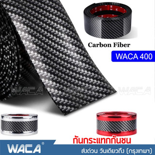 ส่งฟรี!! WACA สติ๊กเกอร์กันรอย เคฟล่า (ยาว 1 เมตร)  ยางกันรอยรถ บันไดรถยนต์ ติดชายบันได Fiber carbon หนา 2 mm 400 ^GA