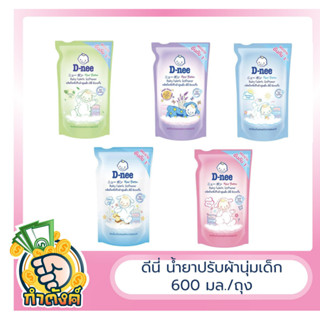 D-nee น้ำยาปรับผ้านุ่มเด็ก ดีนี่ นิวบอร์น แบบถุงเติม 600 มล. (จำนวน 1 ถุง)