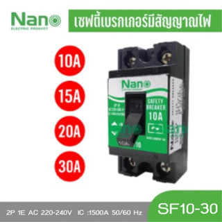 เซฟตี้ เบรกเกอร์ ตรา Nano (นาโน) ขนาด 10A 15A 20A 30A รุ่น SF10 15 20 30 แบบ 2P 1E AC 220-240V และ กล่องใส่เบรกเกอร์