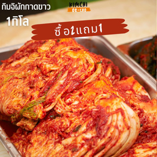 กิมจิเดโช ซื้อ2แถม1 (สูตรกิมจิผักกาดขาว) คีโตทานได้ By.cheftan