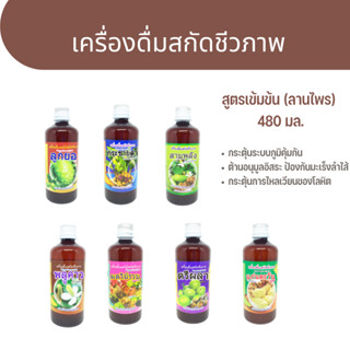 น้ำสกัดชีวภาพ  ไม่ใช้วัตถุกันเสีย 480 ml.