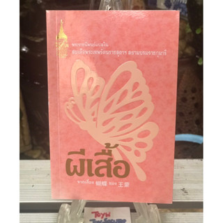 หนังสือ " ผีเสื้อ " เป็นพระราชนิพนธ์แปลใน " สมเด็จพระเทพรัตนราชสุดาฯ สยามบรมราชกุมารี "