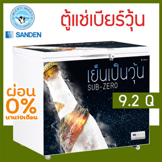 ตู้แช่เบียร์วุ้น 🍻 เเช่ข้ามคืนได้ ไม่เเตกไม่ระเบิด ความจุ 9.2 คิว รุ่น SSA-0275 ยี่ห้อ Sanden intercool