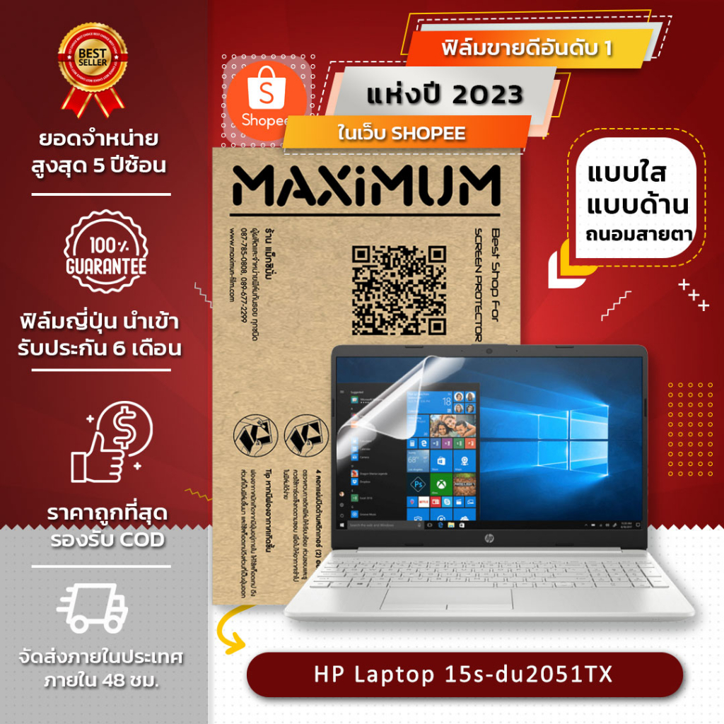 ฟิล์มกันรอยโน๊ตบุ๊ค รุ่น HP Laptop 15s-du2051TX (ขนาดฟิล์ม 15.6 นิ้ว : 34.5x19.6 ซม.)
