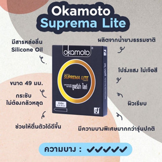 Okamoto ถุงยางอนามัย โอกาโมโต ซูพรีม่า ไลท์