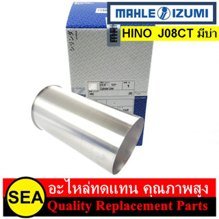 ปลอกสูบ MAHLE IZUMI สำหรับ HINO J08CT มีบ่า #HMSVJ08CTB (1ชิ้น)