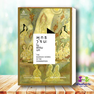 หนังสือ พุทธวจนะในธรรมบท ( ปกใหม่ ) ผู้แต่ง เสถียรพงษ์ วรรณปก สนพ. สยามปริทัศน์ หนังสือศาสนา/ปรัชญา ศาสนาทั่วไป