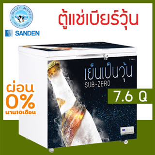 ตู้แช่เบียร์วุ้น 🍻 เเช่ข้ามคืนได้ ไม่เเตกไม่ระเบิด ความจุ 7.6 คิว รุ่น SSA-0215 ยี่ห้อ Sanden intercool