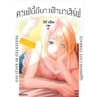 คาเฟ่นี้มีนางฟ้ามาเสิร์ฟ เล่ม 1 - 8 ( หนังสือการ์ตูน มือหนึ่ง) by unotoon