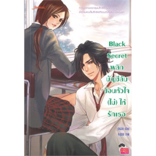 Black Secret พลิกบัญชีลับซ่อนหัวใจ (ไม่) ให้รักเธอ ปุยฝ้าย เขียน ราคาปก 159 มือหนึ่ง นอกซีล ขีดสัน