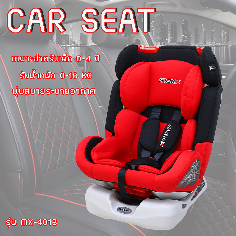 MAXX CAR SEAT รุ่น MX-401B-MX คาร์ซีท เบาะเด็กทารก 0-4 ปี เบาะติดรถยนต์สำหรับเด็ก รองรับน้ำหนัก 0-18