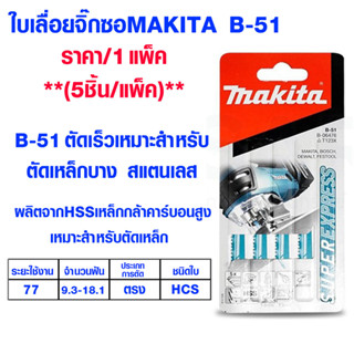 ใบเลื่อย Makita จิ๊กซอ แบบดาบ B-51 Jigsaw ใช้ช้กับ BOSCH ทุกยี่ห้อ ใบเลื่อยจิ๊กซอว์ ใบเลื่อยจิ๊กซอ ใบเลื่อย