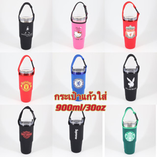 ถุงแก้ว กระเป๋าแก้ว ใส่ขนาด 900ml/ 30ออนซ์ (สกรีนลาย)