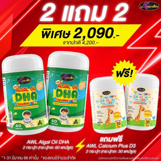 [ส่งฟรี]  ซื้อ2แถม1 ขนาดใหญ่ 60 เม็ด AWL DHA ALGAE OIL ดีเอชเอสกัดจากสาหร่ายทะเล กินข้าวเก่ง เติบโตสมวัย บำรุงสมอง