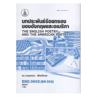 ตำราเรียนราม ENG3602 (EN352) 66007 บทประพันธ์ร้อยกรองของอังกฤษและอเมริกา