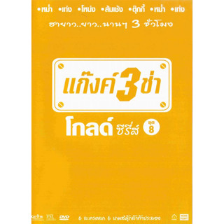 [ DVD มีปก+สกรีนแผ่น-ไม่มีกล่อง ] แก๊งค์ 3 ช่า โกลด์ ซีรี่ส์ ชุด 8 ( 1 DVD )