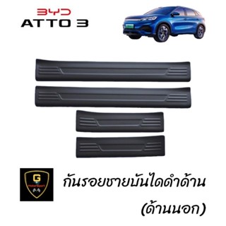 กันรอยชายประตู BYD OTTO3 ปี2022-ปัจจุบัน มี ดำด้าน  เคฟล่า