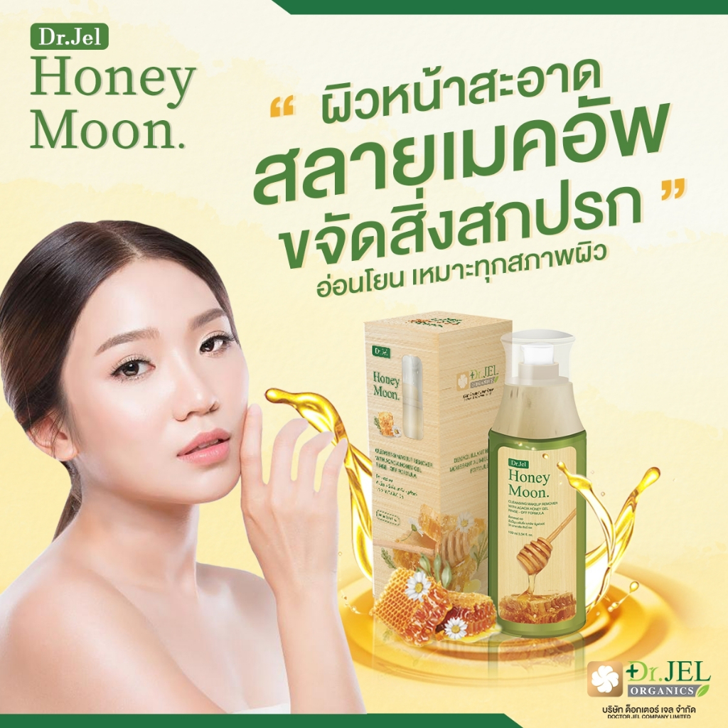 (โปรส่งฟรี) Honeymoon cleansing / remover อ่อนโยนต่อผิวแพ้ง่าย แบรนด์ ดร.เจล ขนาดขึ้นเครื่องบิน