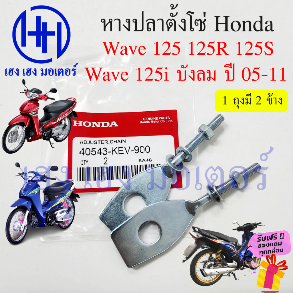 หางปลา Wave 125 R S 125i บังลม หางปลาตั้งโซ่ Wave125 125 เก่า หางปลาเวฟ125i 2005 บังลม ร้าน เฮง เฮง 