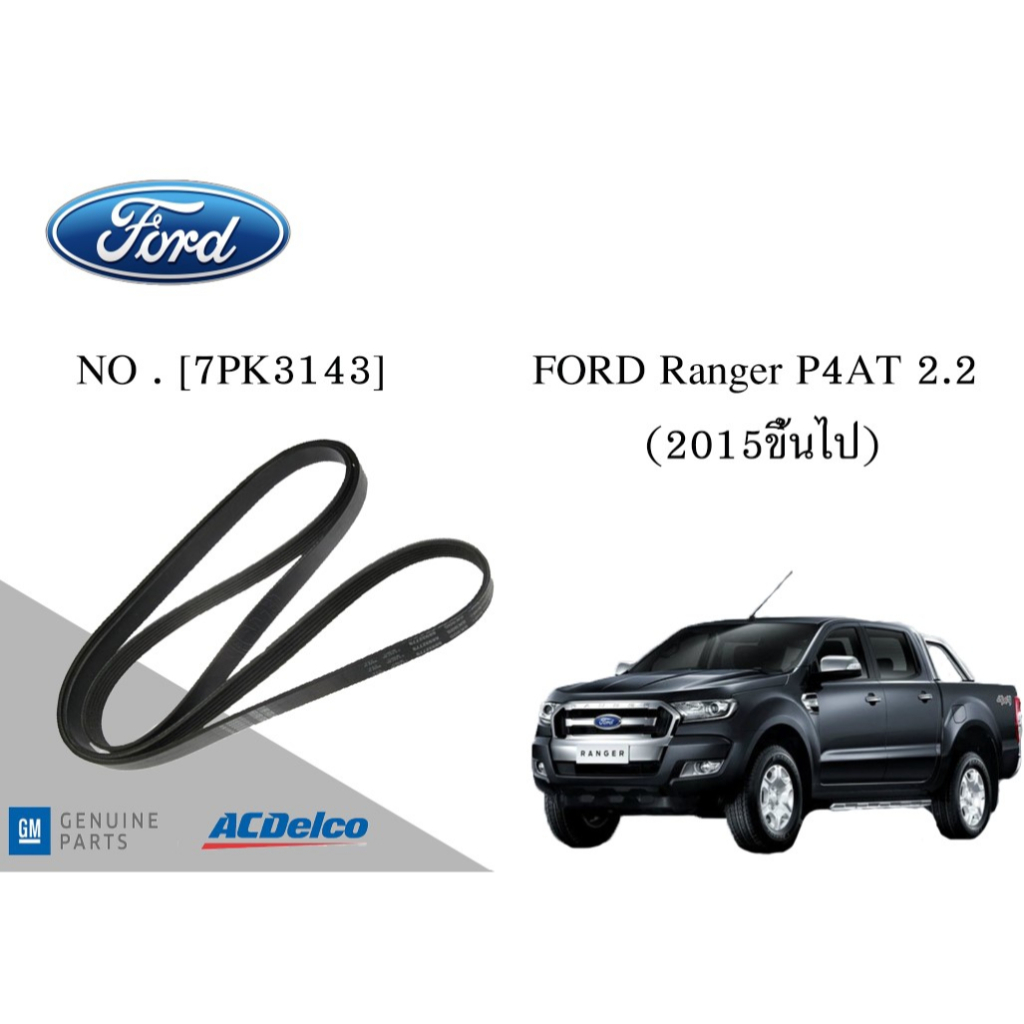 สายพานหน้าเครื่อง ฟอร์ด แรนเจอร์ FORD Ranger P4AT 2.2 (2015ขึ้นไป) [7PK3143] Engine / Alternator Bel