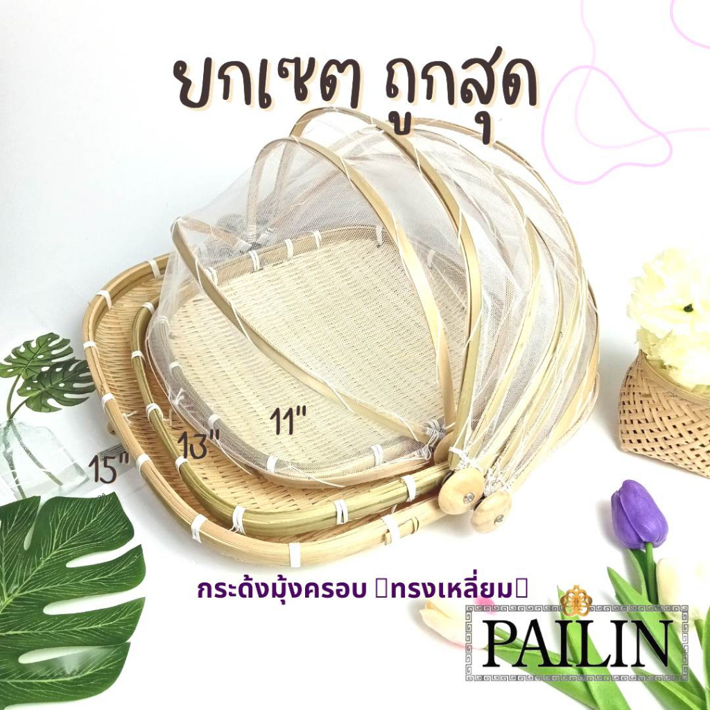 ถูกสุด ยกเซต 3 ขนาด กระด้งมุ้งครอบ (ทรงเหลี่ยม) ตะแกรงมุ้ง กระจาดมุ้ง กันแมลง