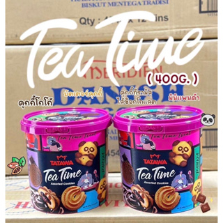 ถูก พร้อมส่ง *คุกกี้ถัง TATAWA Tea Time *คุ้กกี้รวม เนย ช็อกโกแลต สอดไส้ หลากรสชาติ *400g *ของฝาก ขนมนำเข้า