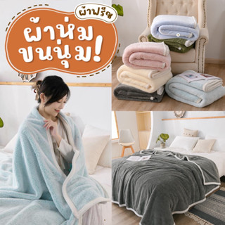 [X79TE8โค้ดลด45B💸]ผ้าห่มกันหนาว ผ้าฟรีชขนนุ่ม มีหลายขนาด ผ้าห่มนาโนขนนุ่มสบาย