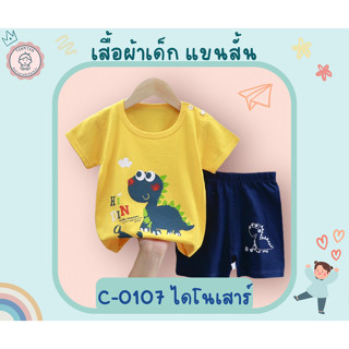 เสื้อผ้าเด็ก ชุดลำลอง สีเหลืองลายไดโนเสาร์ แขนสั้น