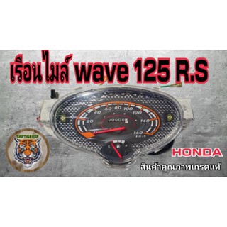 เรือนไมล์wave125R.S.รุ่นสายไมล์ start มือ.เท้าใช้ด้วยกันได้ เกรดแท้