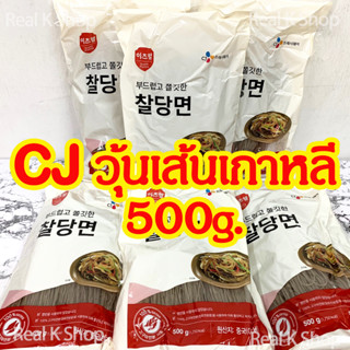 CJ Korean Vermicelli for Topping 500g วุ้นเส้นกลมเกาหลี 사리당면 วุ้นเส้นเกาหลีแบบแห้ง วุ้นเส้นเส้นกลม